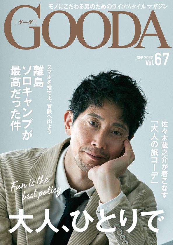表紙は佐々木蔵之介さん！“大人、ひとりで”をテーマにした
「GOODA」Vol.67を公開