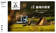 GOODA Vol.67　目覚める離島ソロキャンプ