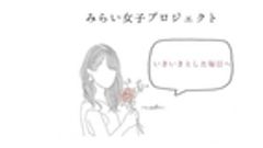 みらい女子プロジェクト事務局のロゴ