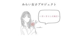 みらい女子プロジェクト事務局