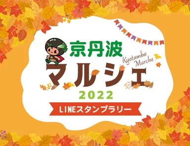京丹波マルシェ2022開催