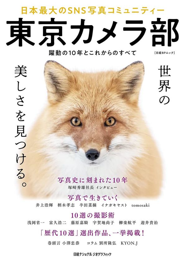 ビジュアルムック
『東京カメラ部
日本最大のSNS写真コミュニティー』
発売中！