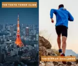 東京タワークライミング／ステップアップチャレンジ