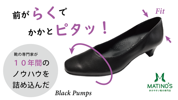 婦人靴専門店『マティノス』10年間のノウハウを詰め込んだ「ブラックプレーンパンプス」Makuakeにて先行割引販売開始 - アットプレス（プレスリリース）
