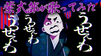 紫式部が歌ってみた