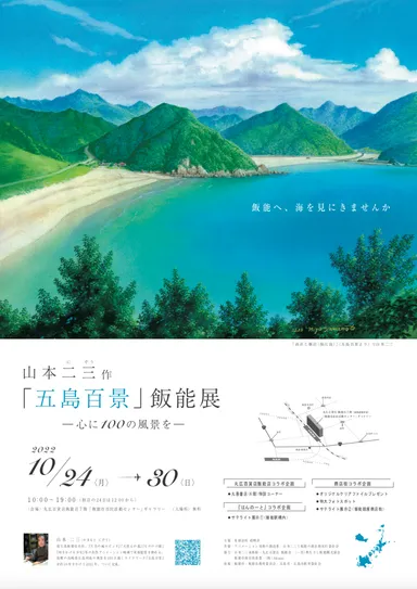 五島百景 飯能展ポスター