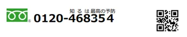 脳の健康チェックフリーダイヤル