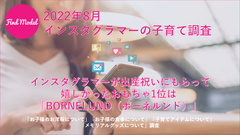 2022年8月 インスタグラマーの子育て調査