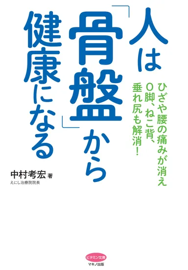 『人は「骨盤」から健康になる』表紙