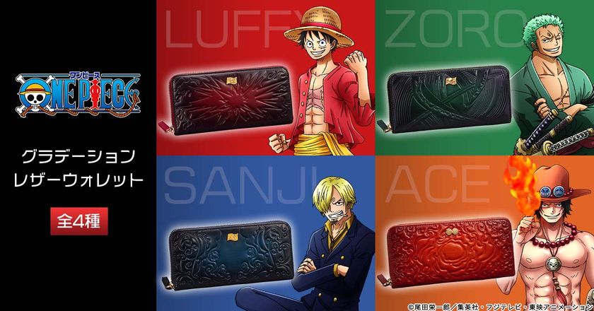 『ONE PIECE』からクールなレザーウォレットが登場！
ルフィ・ゾロ・サンジ・エースをイメージした
特注のグラデーションレザー使用の本格派！