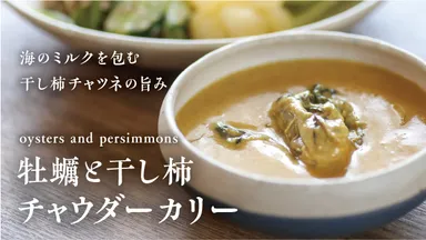 牡蠣と干し柿のチャウダーカリー