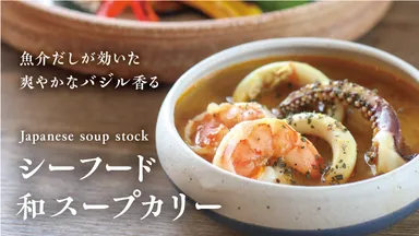 シーフード和スープカリー