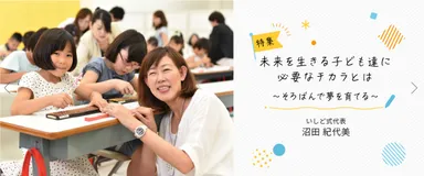 未来を生きる子ども達に必要なチカラとは～そろばんで夢を育てる
