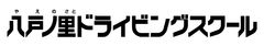 株式会社八戸ノ里ドライビングスクール