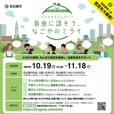 名古屋市がオンラインディスカッションに、D-Agreeを活用