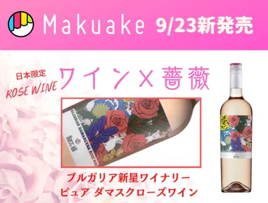 Makuakeプロジェクト「薔薇ワイン：ダマスクローズロゼワイン」