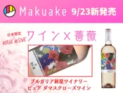 Makuakeプロジェクト「薔薇ワイン：ダマスクローズロゼワイン」