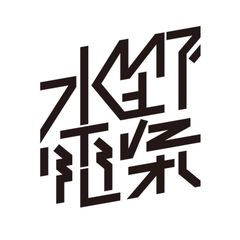 水野電氣交響楽団