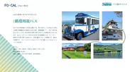 「旅色FO-CAL」高知県四万十市特集 バス旅のススメ