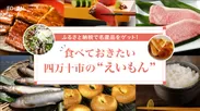 「旅色FO-CAL」高知県四万十市特集 食べておきたい四万十市の“えいもん”