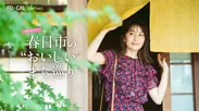 「旅色FO-CAL」福岡県春日市特集巻頭：矢田亜希子さん