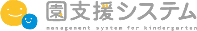 園支援システム