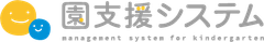園支援システム