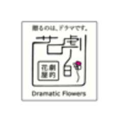 劇的花屋のロゴ