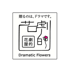 劇的花屋