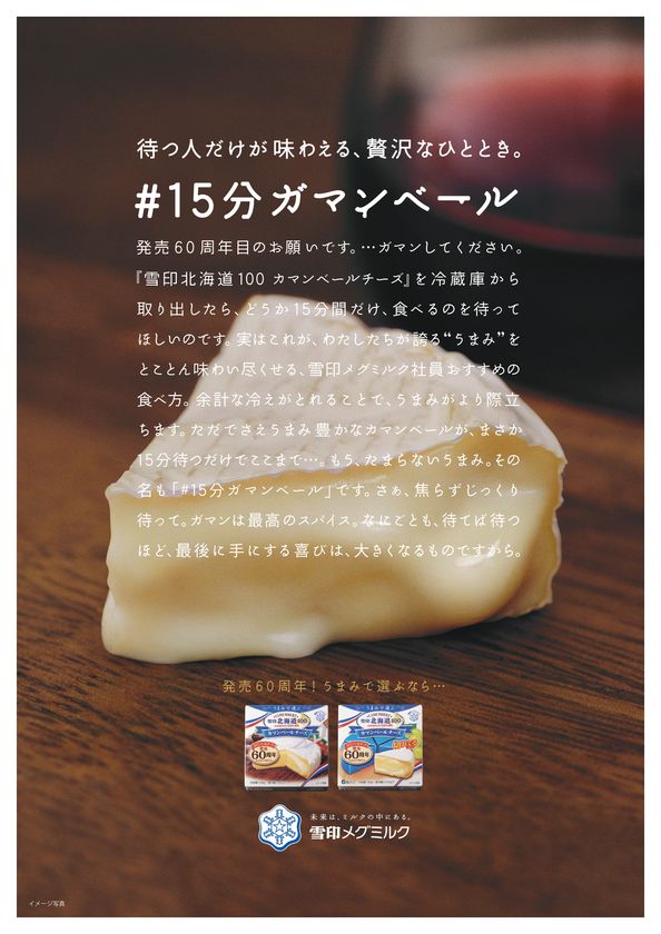 待つ人だけが味わえる、贅沢なひととき
「カマンベールチーズ」発売60周年記念プロモーション
「＃１５分ガマンベール」プレゼントキャンペーン