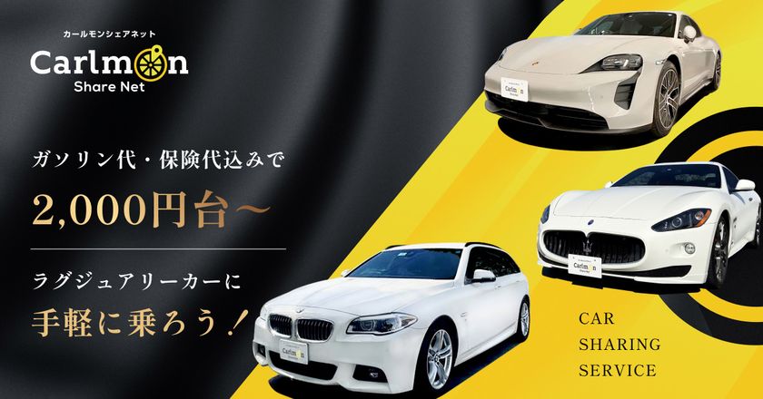 大阪市のカーシェアプラットフォーム Carlmon Share Net カールモン のラインナップに人気の高級車 ポルシェ マセラティ Bmwが登場 シー ティ マシン株式会社のプレスリリース