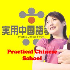 実用中国語学院