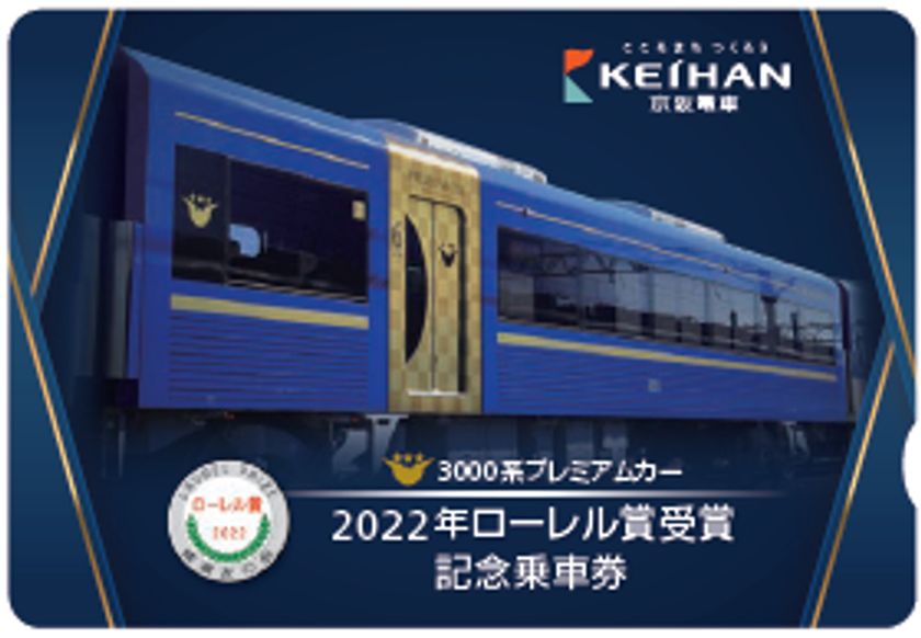 ~鉄道友の会選定 2022年ローレル賞~
3000系プレミアムカー受賞記念企画