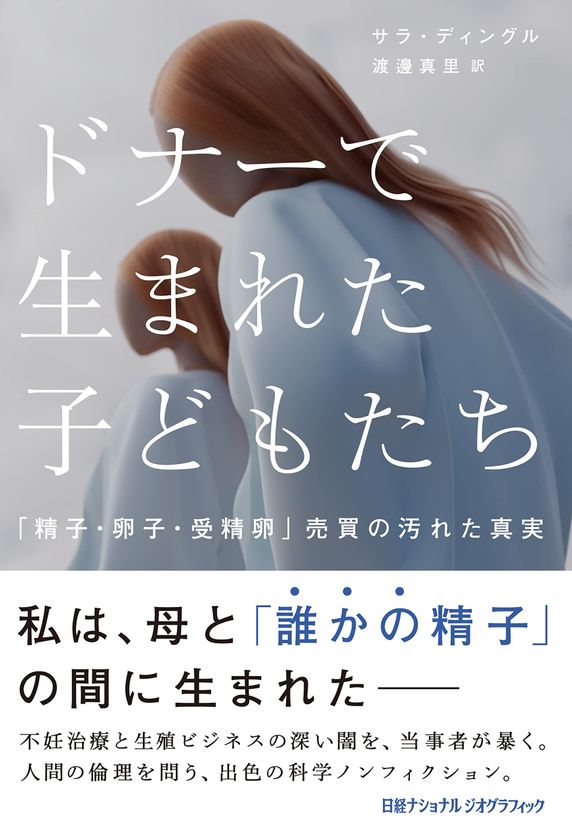 書籍『ドナーで生まれた子どもたち
「精子・卵子・受精卵」売買の汚れた真実』
発売中