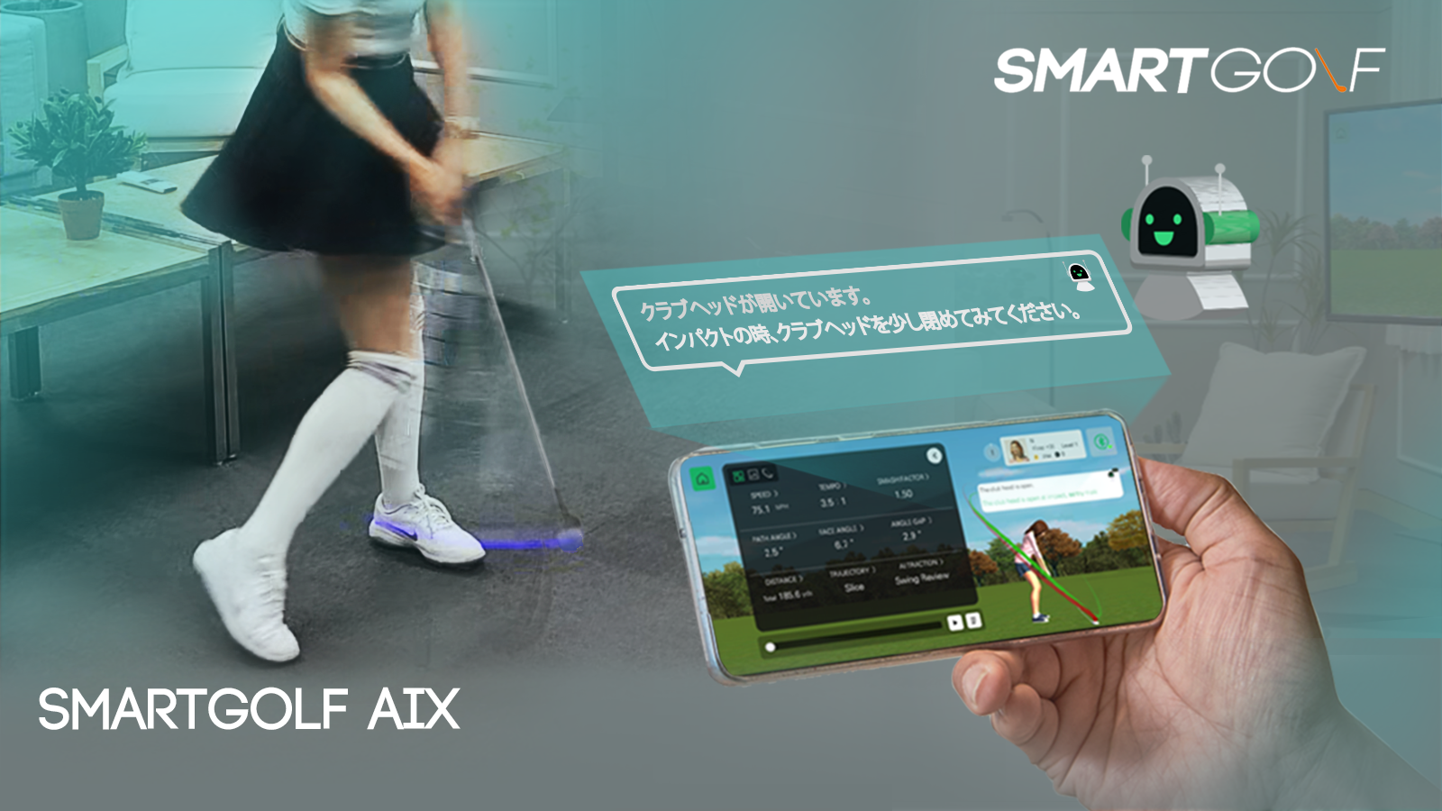 ゴルフにおける人工知能スイング練習器具「スマートゴルフ AIX