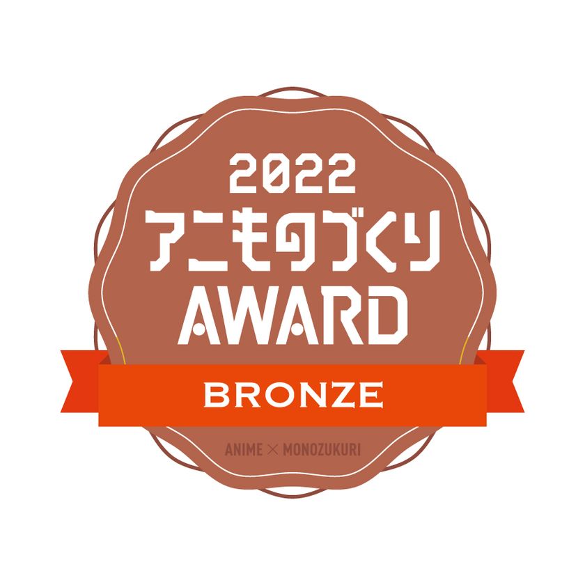 京セラのZ世代向け共感型オリジナルアニメーション
『「あなたを一言で表してください」の質問が苦手だ。』（#あなひと）
『京都アニものづくりアワード2022』オリジナルコンテンツ部門で
銅賞を受賞
