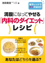 『満腹になってやせる「内科のダイエット」レシピ』　表紙