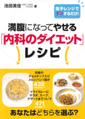 『満腹になってやせる「内科のダイエット」レシピ』　表紙