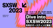 Dive into SXSW223 メイン画像