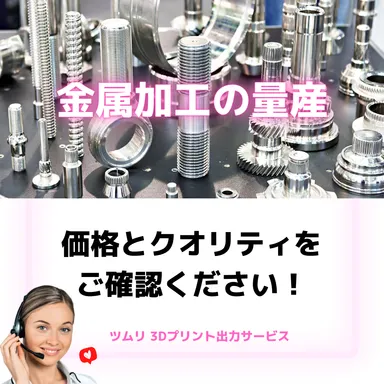 ツムリ 3Dプリント出力サービス