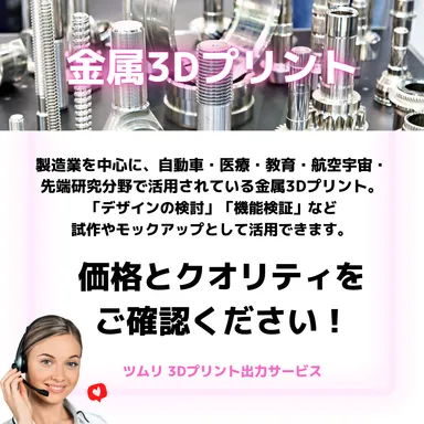 ツムリ 3Dプリント出力サービス