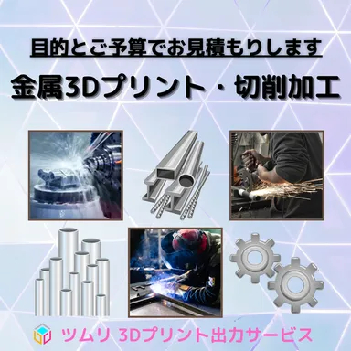 金属3Dプリント・切削加工