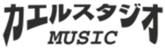 有限会社カエルスタジオミュージックのロゴ