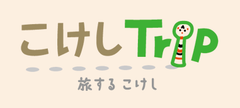 こけしTrip実行委員会/株式会社office PLAN B