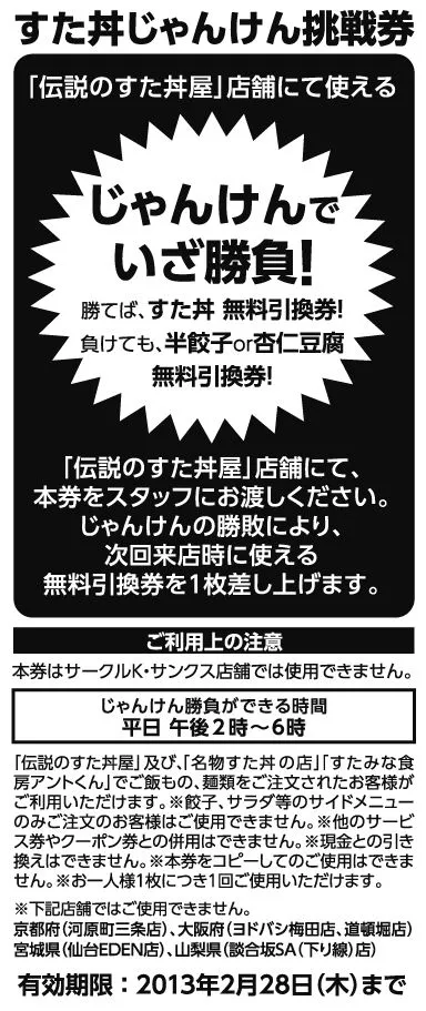 すた丼屋じゃんけん挑戦券