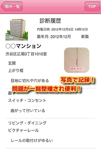 内覧の結果を写真と言葉で記録・管理