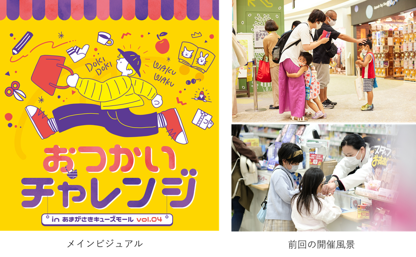 あまがさきキューズモールの人気イベント
「おつかいチャレンジvol.04」2022年10月30日開催!