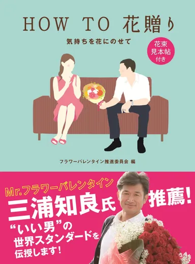 オリジナル書籍『HOW TO 花贈り ～気持ちを花にのせて～』