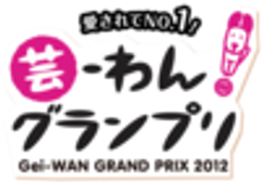 芸-わん！グランプリ実行委員会、スーパードッグカーニバル実行委員会のロゴ
