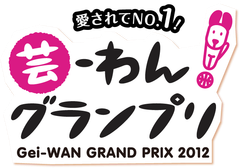 『芸-わん！グランプリ2012　決勝大会』　
1月26日(土)・27日(日)に、埼玉県越谷市・イオンレイクタウンmoriにて開催
